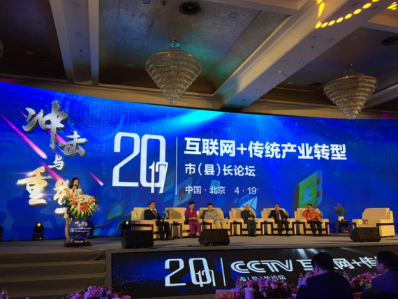 仟億達集團（831999）應邀參加互聯(lián)網+傳統(tǒng)產業(yè)轉型市(縣)長論壇