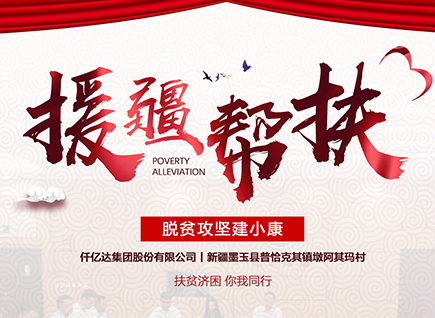 仟億達集團援疆幫扶，助力新疆墨玉縣脫貧攻堅！
