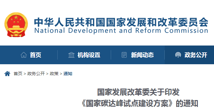 重磅！國家發(fā)展改革委：關(guān)于印發(fā)《國家碳達峰試點建設(shè)方案》的通知