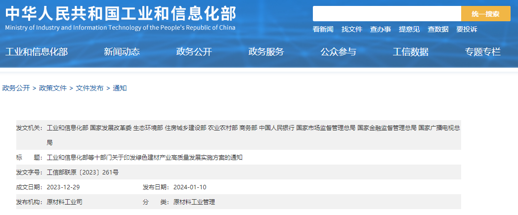 工信部等十部門聯(lián)合印發(fā)《綠色建材產(chǎn)業(yè)高質(zhì)量發(fā)展實施方案》！目標到2026年綠色建材年營收超3000億元