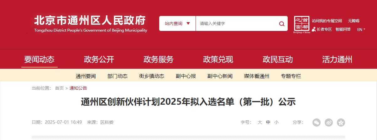 喜報(bào)｜仟億達(dá)集團(tuán)成功入選“通州區(qū)創(chuàng)新伙伴計(jì)劃 2025 首批名單”！